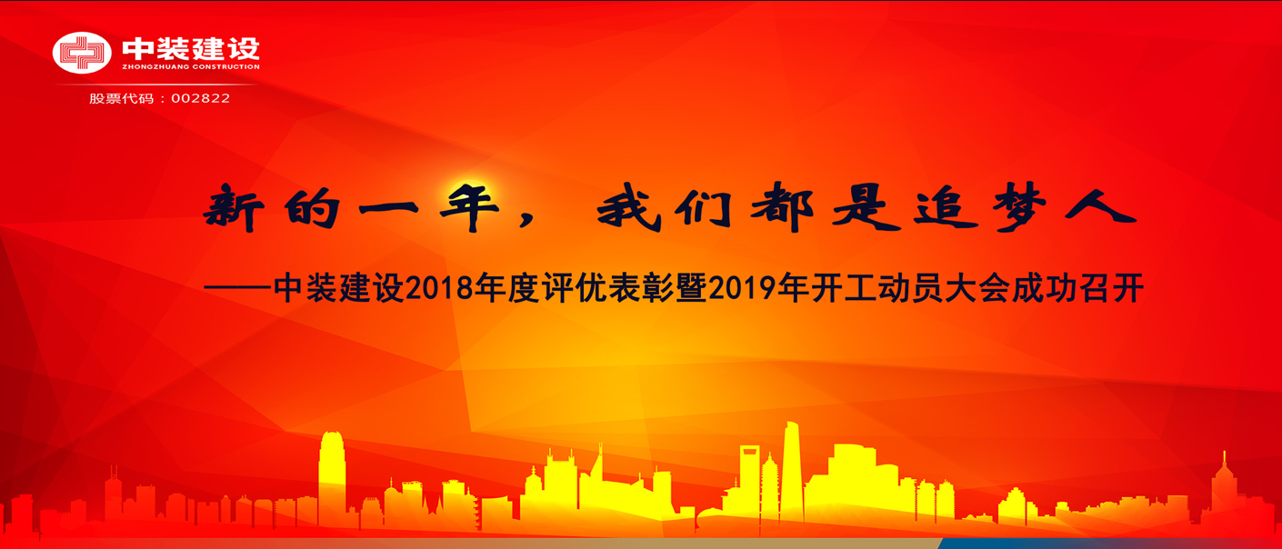 新的一年，我们都是追梦人——jc710公海赌船建设2018年度表彰暨2019年开工动员大会成功召开