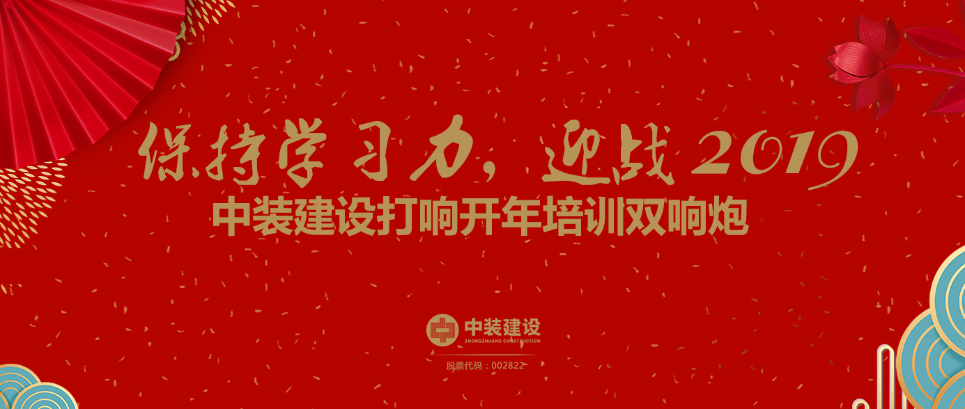 保持学习力，迎战2019 ——jc710公海赌船建设打响开年培训双响炮