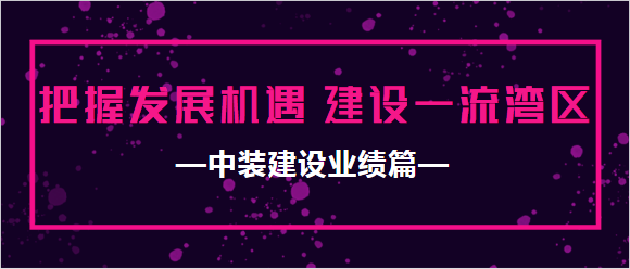 jc710公海赌船建设业绩篇|把握发展机遇 建设一流湾区