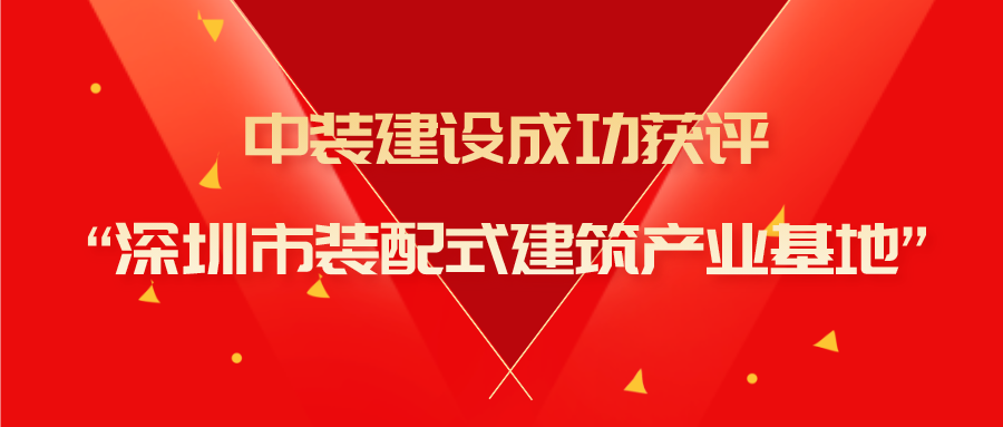 jc710公海赌船建设成功获评“深圳市装配式建筑产业基地”称号